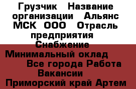 Грузчик › Название организации ­ Альянс-МСК, ООО › Отрасль предприятия ­ Снабжение › Минимальный оклад ­ 27 000 - Все города Работа » Вакансии   . Приморский край,Артем г.